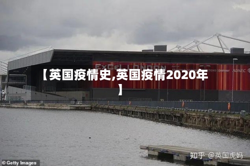 【英国疫情史,英国疫情2020年】-第3张图片