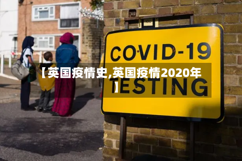 【英国疫情史,英国疫情2020年】