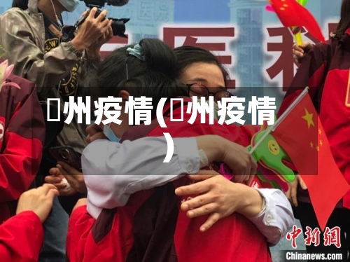 忂州疫情(荊州疫情)