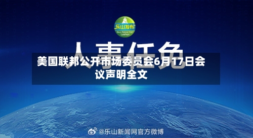 美国联邦公开市场委员会6月17日会议声明全文-第3张图片