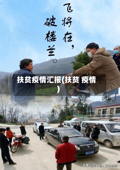 扶贫疫情汇报(扶贫 疫情)-第3张图片
