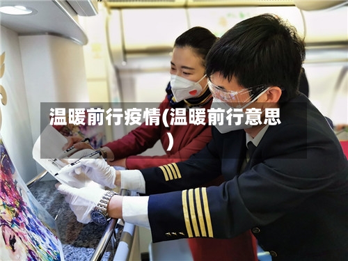 温暖前行疫情(温暖前行意思)-第3张图片