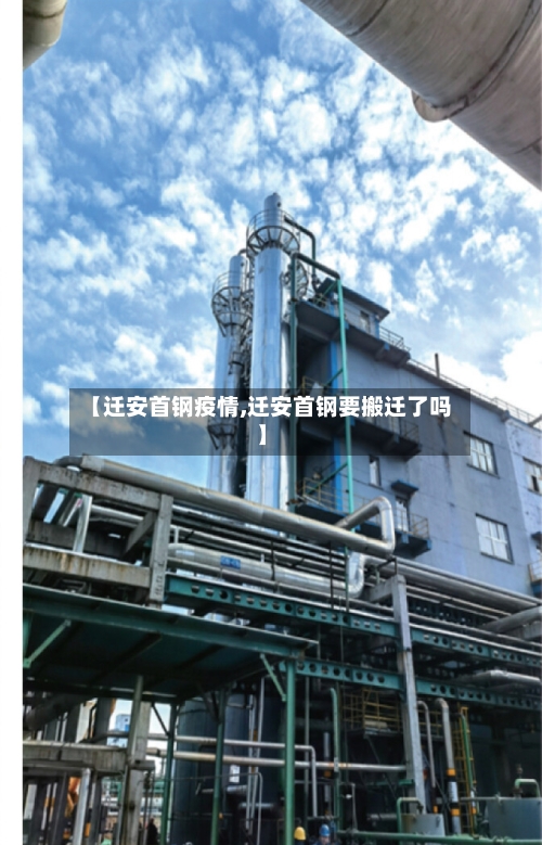 【迁安首钢疫情,迁安首钢要搬迁了吗】-第2张图片