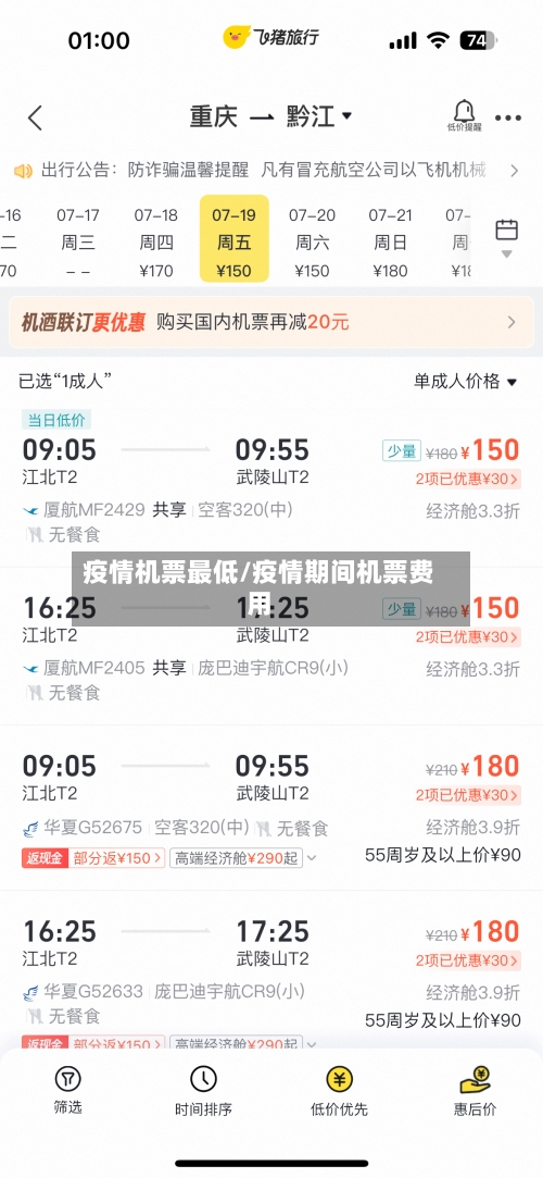 疫情机票最低/疫情期间机票费用