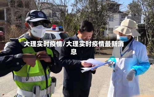 大理实时疫情/大理实时疫情最新消息-第2张图片