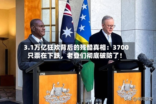 3.1万亿狂欢背后的残酷真相：3700只票在下跌，老登们彻底破防了！
