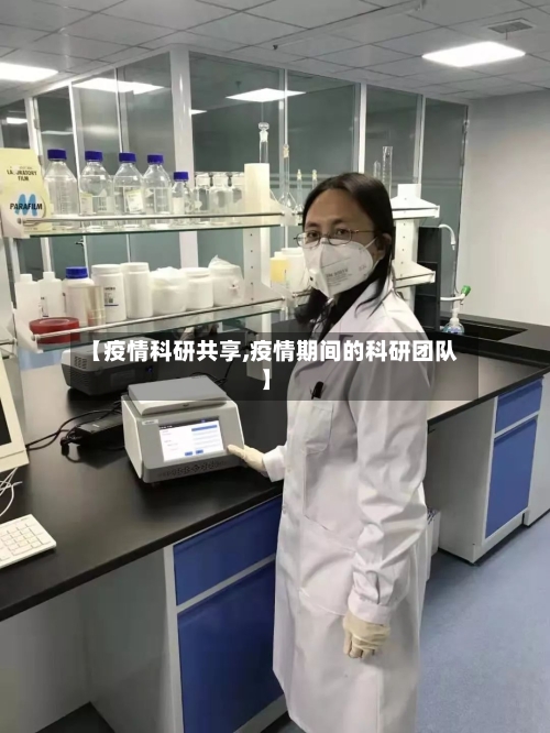 【疫情科研共享,疫情期间的科研团队】