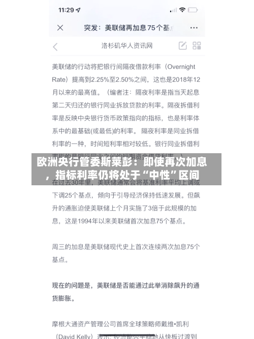 欧洲央行管委斯莱彭：即使再次加息	，指标利率仍将处于“中性”区间-第2张图片