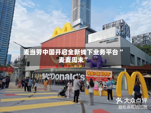 麦当劳中国开启全新线下业务平台“麦麦周末”-第2张图片
