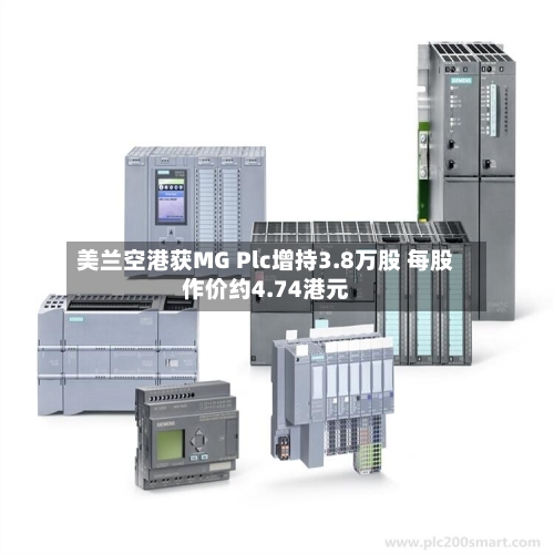 美兰空港获MG Plc增持3.8万股 每股作价约4.74港元-第2张图片