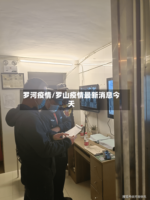 罗河疫情/罗山疫情最新消息今天-第2张图片