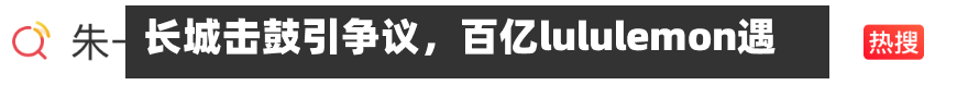 长城击鼓引争议，百亿lululemon遇考-第2张图片