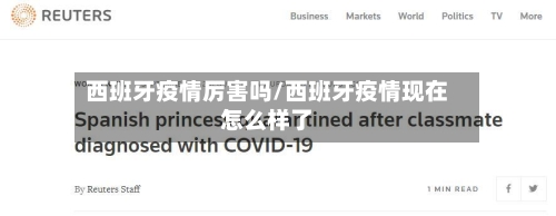 西班牙疫情厉害吗/西班牙疫情现在怎么样了-第2张图片