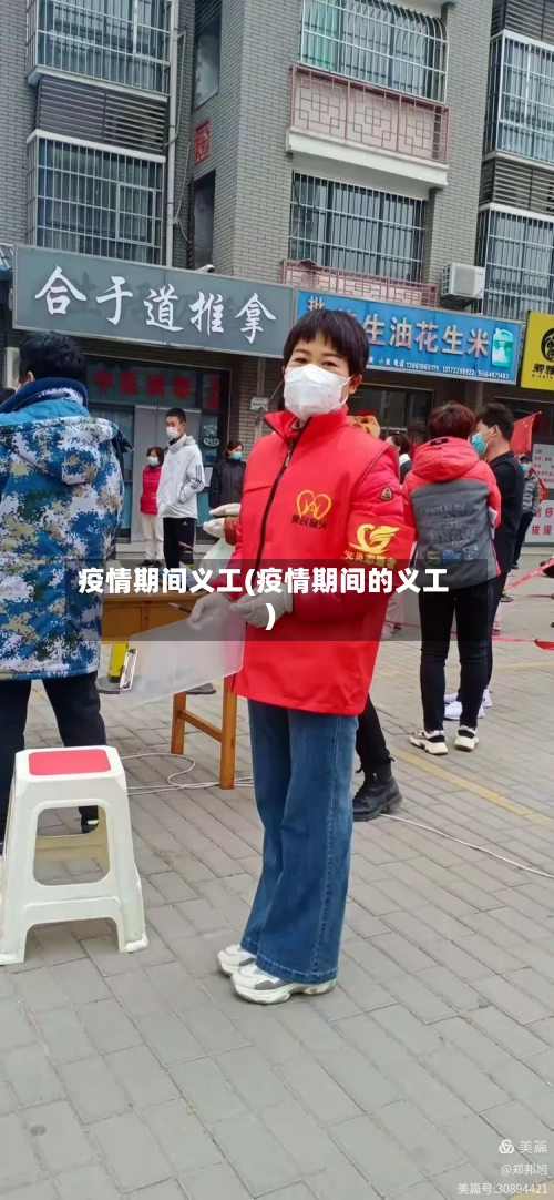 疫情期间义工(疫情期间的义工)-第2张图片
