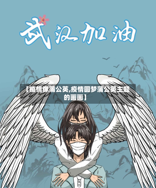 【疫情像蒲公英,疫情圆梦蒲公英主题的画画】