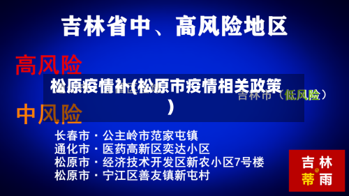 松原疫情补(松原市疫情相关政策)-第2张图片