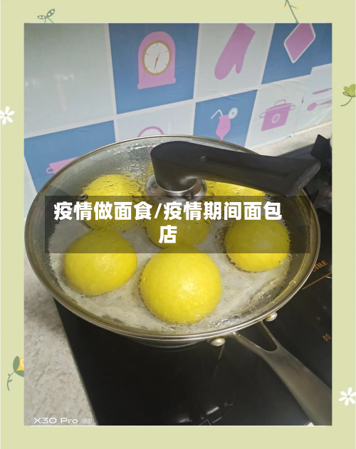 疫情做面食/疫情期间面包店-第2张图片