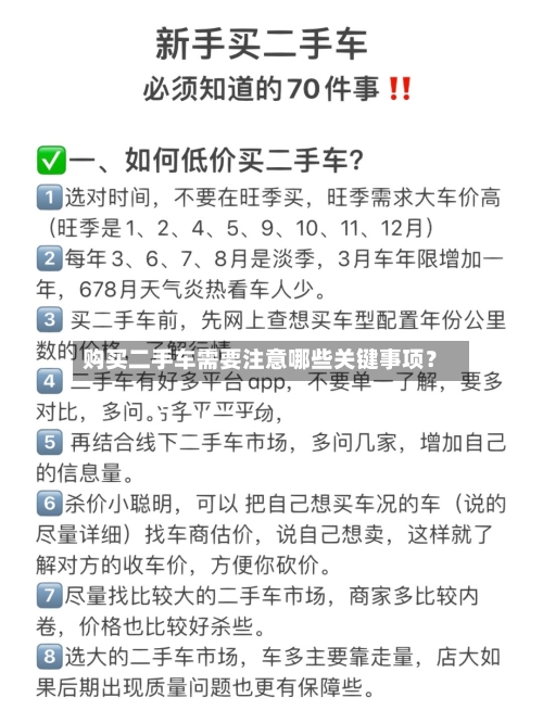 购买二手车需要注意哪些关键事项?-第2张图片