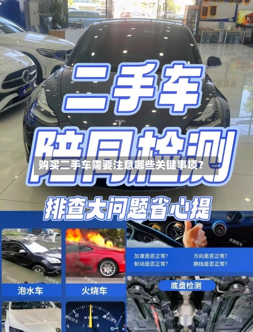 购买二手车需要注意哪些关键事项？