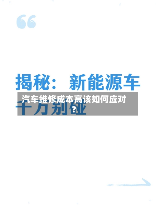 汽车维修成本高该如何应对？-第2张图片