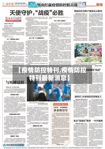 【疫情防控特刊,疫情防控特刊最新消息】-第2张图片