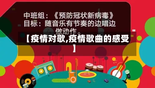 【疫情对歌,疫情歌曲的感受】