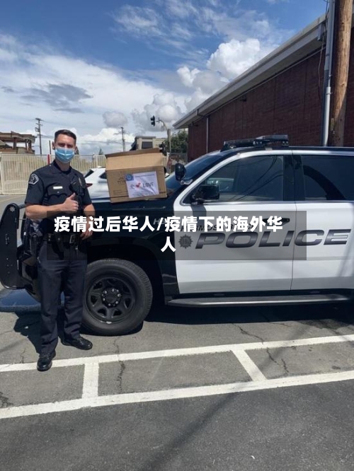 疫情过后华人/疫情下的海外华人