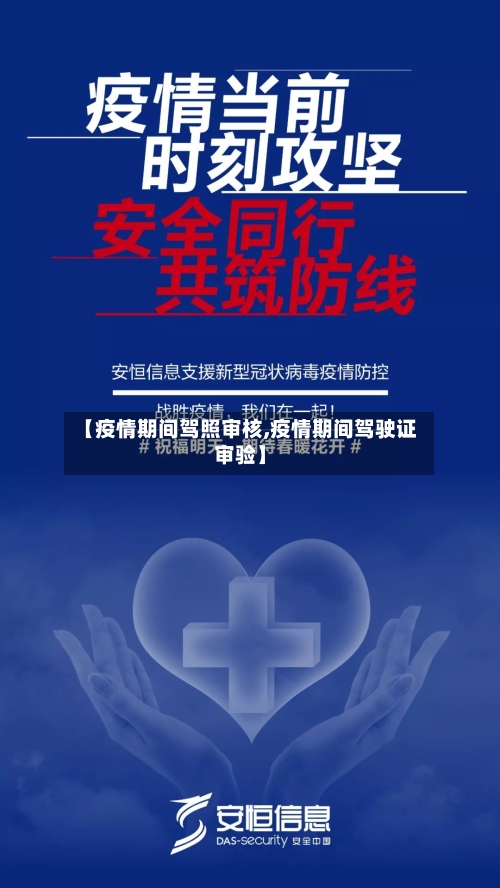 【疫情期间驾照审核,疫情期间驾驶证审验】