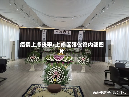 疫情上虞丧事/上虞区殡仪馆内部图片-第2张图片
