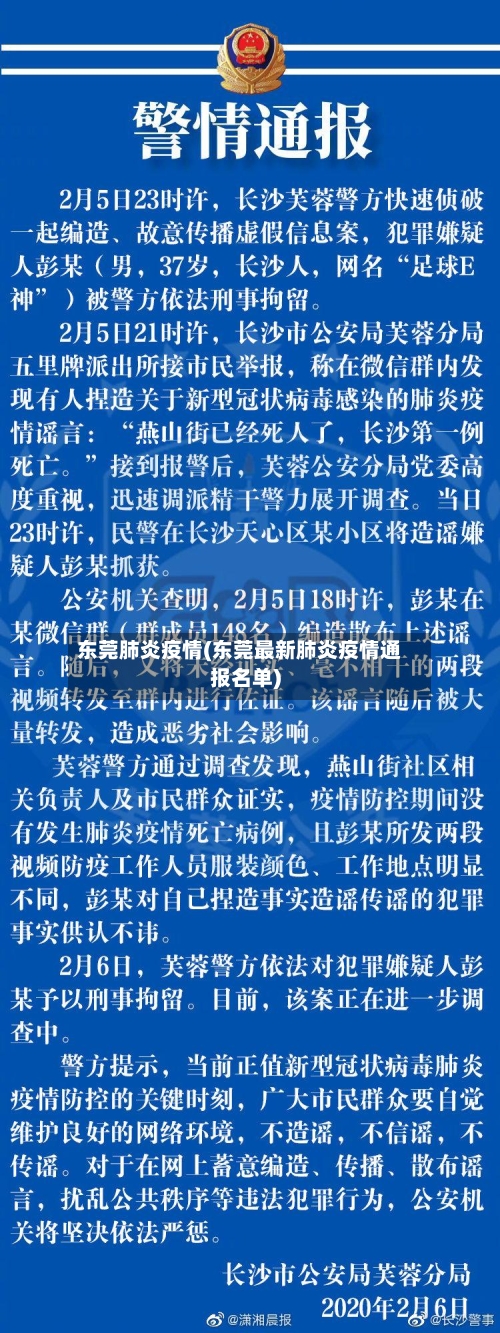 东莞肺炎疫情(东莞最新肺炎疫情通报名单)
