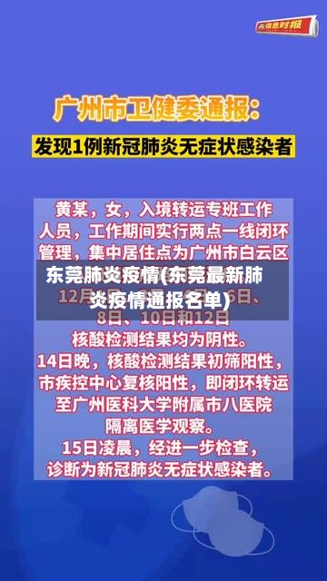 东莞肺炎疫情(东莞最新肺炎疫情通报名单)-第2张图片