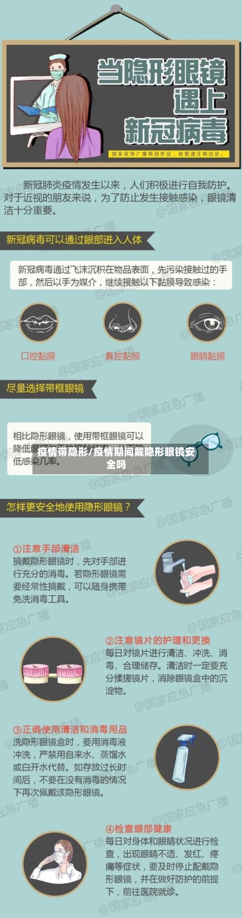 疫情带隐形/疫情期间戴隐形眼镜安全吗
