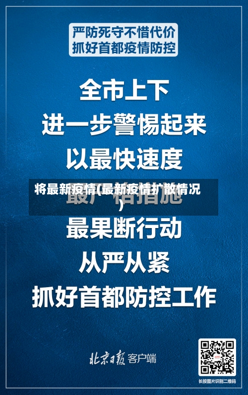 将最新疫情(最新疫情扩散情况)-第3张图片