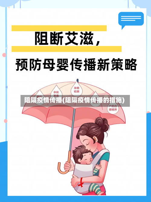 阻隔疫情传播(阻隔疫情传播的措施)