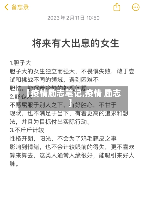 【疫情励志笔记,疫情 励志】