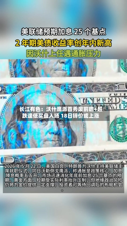 长江有色：沃什鹰派首秀废前瞻+超跌逢低买盘入场 18日锌价或上涨-第2张图片