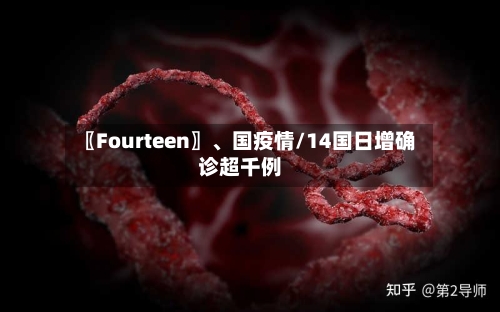 〖Fourteen〗、国疫情/14国日增确诊超千例-第3张图片