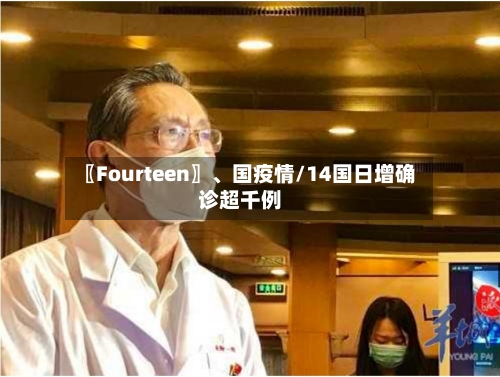 〖Fourteen〗、国疫情/14国日增确诊超千例-第2张图片