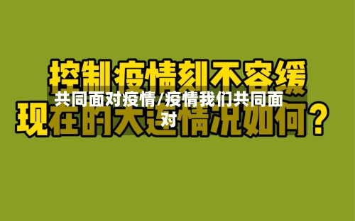 共同面对疫情/疫情我们共同面对