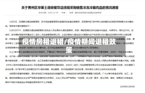 疫情房租退租/疫情期间退租政策