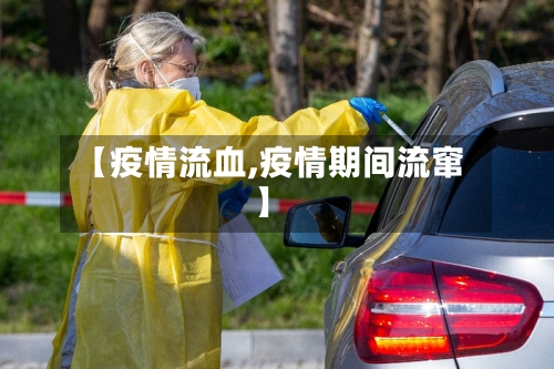 【疫情流血,疫情期间流窜】