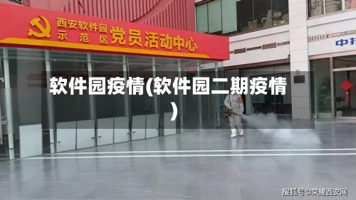 软件园疫情(软件园二期疫情)-第3张图片