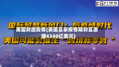 美国财团疫情(美国富豪疫情期财富激增4340亿美元)-第2张图片