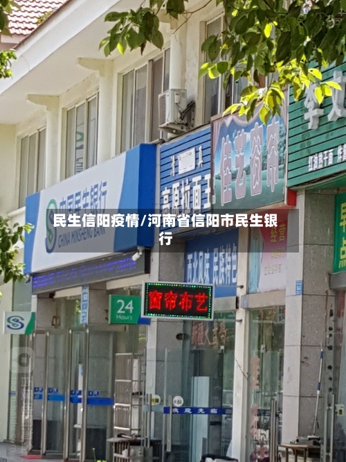 民生信阳疫情/河南省信阳市民生银行