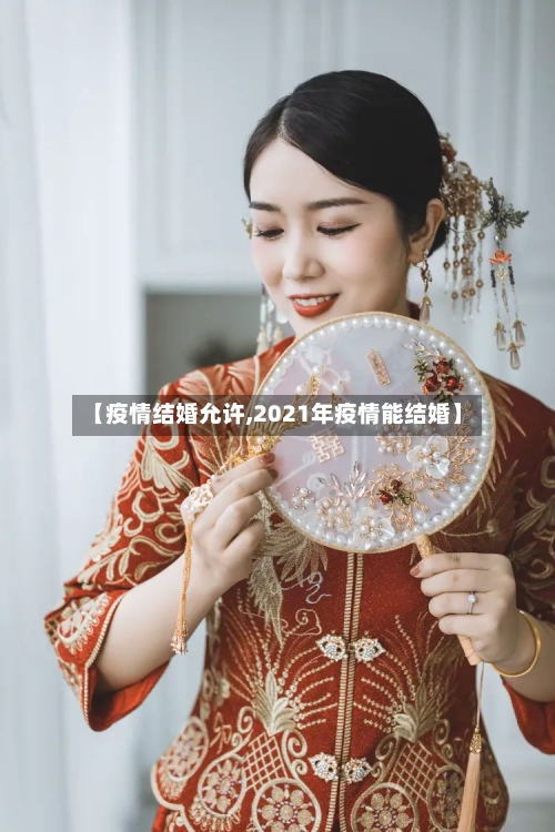 【疫情结婚允许,2021年疫情能结婚】-第3张图片