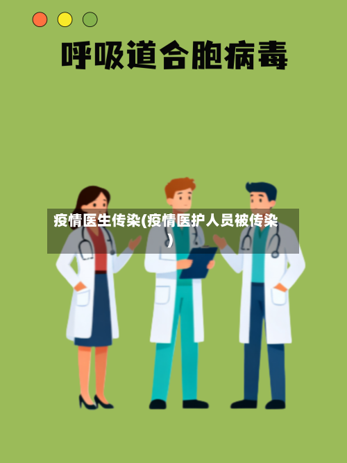 疫情医生传染(疫情医护人员被传染)