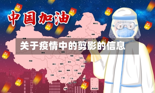 关于疫情中的剪影的信息-第2张图片
