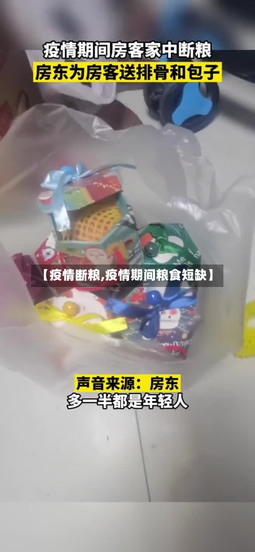 【疫情断粮,疫情期间粮食短缺】
