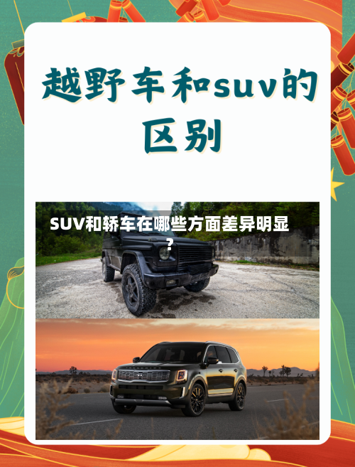 SUV和轿车在哪些方面差异明显？
