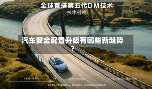 汽车安全配置升级有哪些新趋势？